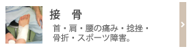 接骨　首・肩・腰の痛み・捻挫・