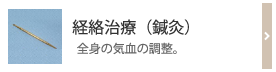 経絡治療（鍼灸）　全身の気血の調整。