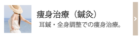 痩身治療（鍼灸）　耳鍼・全身調整での痩身治療。