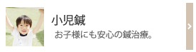 小児鍼　お子様にも安心の鍼治療。