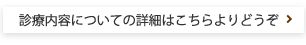 診療内容についての詳細はこちらよりどうぞ