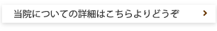 当院についての詳細はこちらよりどうぞ