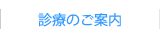 診療のご案内