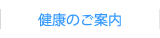 健康のご案内