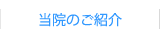 当院のご紹介